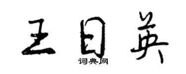 曾慶福王日英行書個性簽名怎么寫