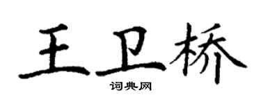 丁謙王衛橋楷書個性簽名怎么寫