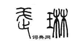陳墨武琳篆書個性簽名怎么寫