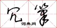 王冬齡冗筆草書怎么寫