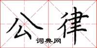 荊霄鵬公律楷書怎么寫