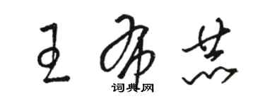 駱恆光王布赫草書個性簽名怎么寫