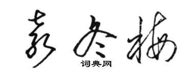 駱恆光袁冬梅草書個性簽名怎么寫