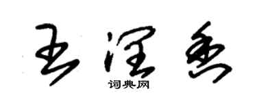 朱錫榮王潤香草書個性簽名怎么寫