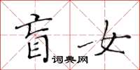 黃華生盲女楷書怎么寫