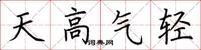 荊霄鵬天高氣輕楷書怎么寫