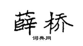 袁強薛橋楷書個性簽名怎么寫