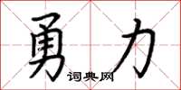 荊霄鵬勇力楷書怎么寫