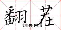 黃華生翻茬楷書怎么寫