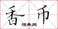 黃華生香幣楷書怎么寫