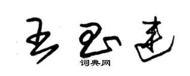 朱錫榮王昌連草書個性簽名怎么寫