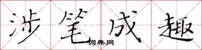 黃華生涉筆成趣楷書怎么寫