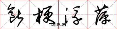 朱錫榮斷梗浮萍草書怎么寫