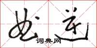 駱恆光曲逆草書怎么寫