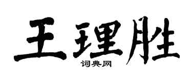 翁闓運王理勝楷書個性簽名怎么寫