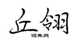 曾慶福丘翎行書個性簽名怎么寫