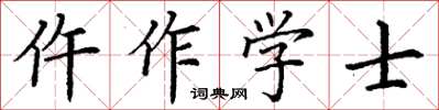 丁謙仵作學士楷書怎么寫