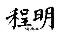 翁闓運程明楷書個性簽名怎么寫