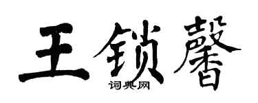 翁闓運王鎖馨楷書個性簽名怎么寫