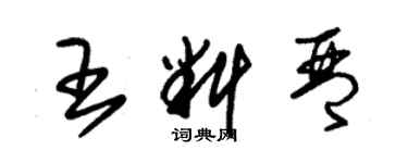 朱錫榮王料琴草書個性簽名怎么寫