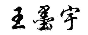 胡問遂王墨宇行書個性簽名怎么寫