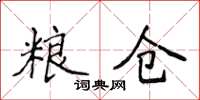 侯登峰糧倉楷書怎么寫