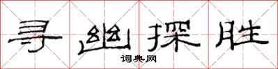 范連陞尋幽探勝隸書怎么寫