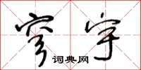 王冬齡穹宇草書怎么寫