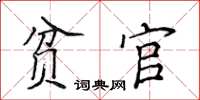 侯登峰貧官楷書怎么寫