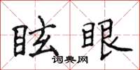 侯登峰眩眼楷書怎么寫