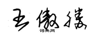 朱錫榮王傲勝草書個性簽名怎么寫