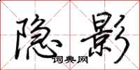 荊霄鵬隱影行書怎么寫