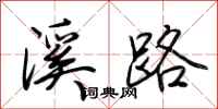 荊霄鵬溪路行書怎么寫