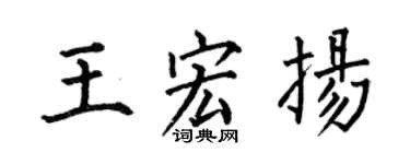 何伯昌王宏揚楷書個性簽名怎么寫