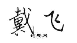 駱恆光戴飛行書個性簽名怎么寫