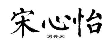 翁闓運宋心怡楷書個性簽名怎么寫