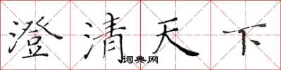 黃華生澄清天下楷書怎么寫