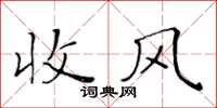 黃華生收風楷書怎么寫