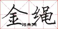 駱恆光金繩楷書怎么寫