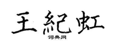 何伯昌王紀虹楷書個性簽名怎么寫