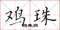 黃華生雞珠楷書怎么寫