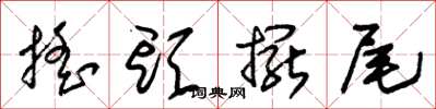 朱錫榮搖頭擺尾草書怎么寫
