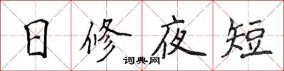 侯登峰日修夜短楷書怎么寫