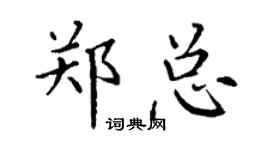 丁謙鄭總楷書個性簽名怎么寫
