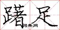 龐中華躇足楷書怎么寫