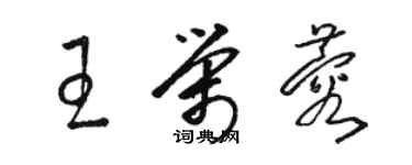 駱恆光王榮蓉草書個性簽名怎么寫