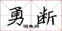 袁強勇斷楷書怎么寫