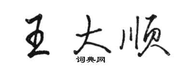 駱恆光王大順行書個性簽名怎么寫