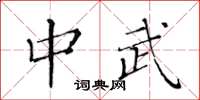 黃華生中武楷書怎么寫