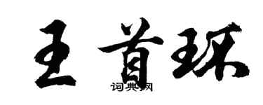 胡問遂王首環行書個性簽名怎么寫